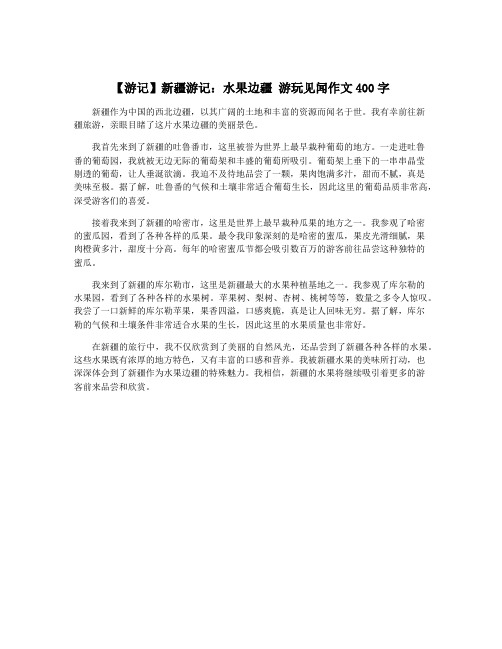 【游记】新疆游记：水果边疆 游玩见闻作文400字