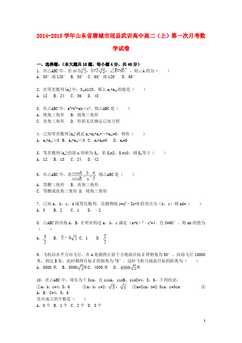 山东省聊城市冠县武训高中2014_2015学年高二数学上学期第一次月考试卷(含解析)