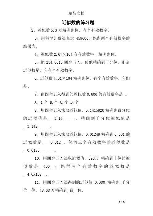 近似数的练习题