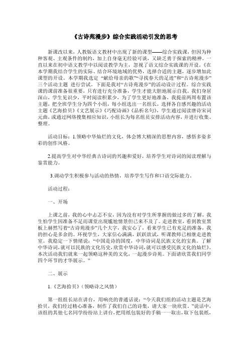 《古诗苑漫步》综合实践活动引发的思考