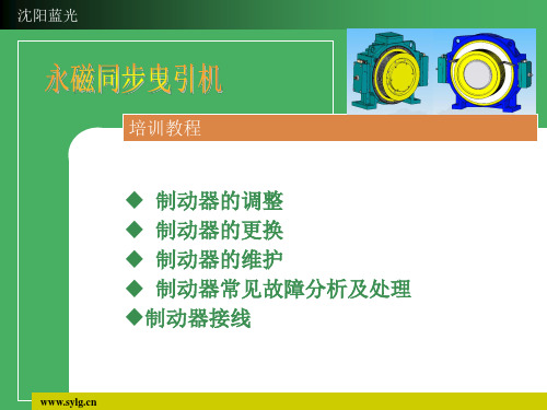 沈阳蓝光方型制动器培训资料