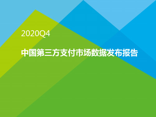 2020Q4中国第三方支付季度数据发布报告