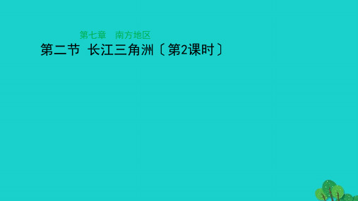 武昌区六中八年级地理下册 7.2 鱼米之乡——长江三角洲课件3新版新人教版