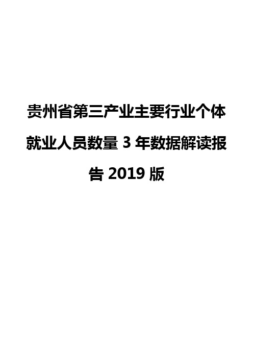 贵州省第三产业主要行业个体就业人员数量3年数据解读报告2019版