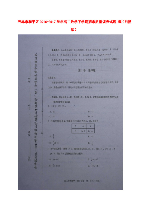 天津市和平区2016-2017学年高二数学下学期期末质量调查试题 理(扫描版)