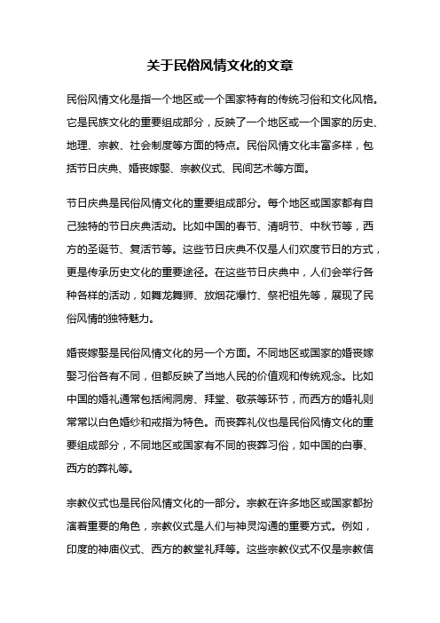 关于民俗风情文化的文章