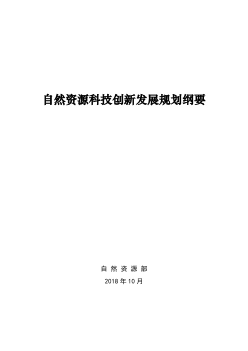 自然资源科技创新发展规划纲要