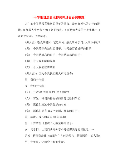 十岁生日庆典主持词开场白台词整理