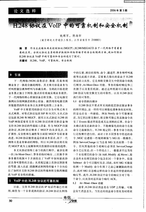 H.248协议在VoIP中的可靠机制和安全机制