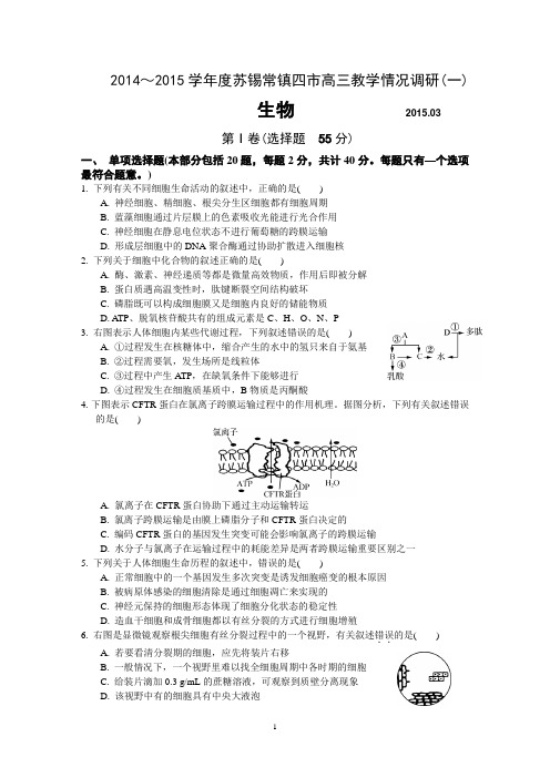 2015届苏锡常镇高三教学情况调研(一)_生物_Word版含答案