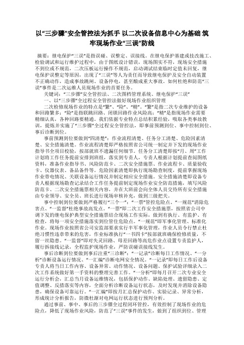 以“三步骤”安全管控法为抓手 以二次设备信息中心为基础 筑牢现场作业“三误”防线