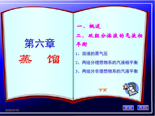 化工原理第六章(概述、双组分溶液的气液相平衡)