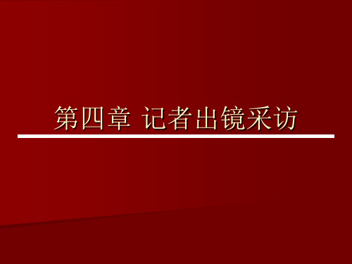 第四章 记者出镜采访