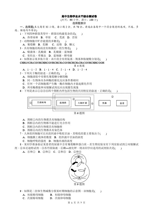 高中生物学业水平综合测试卷【word精品,附参考答案】