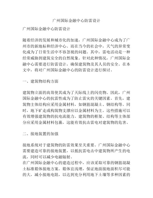 广州国际金融中心防雷设计