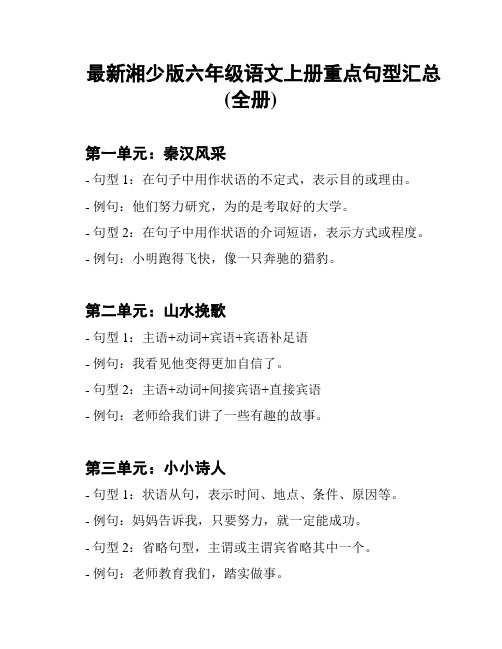 最新湘少版六年级语文上册重点句型汇总(全册)