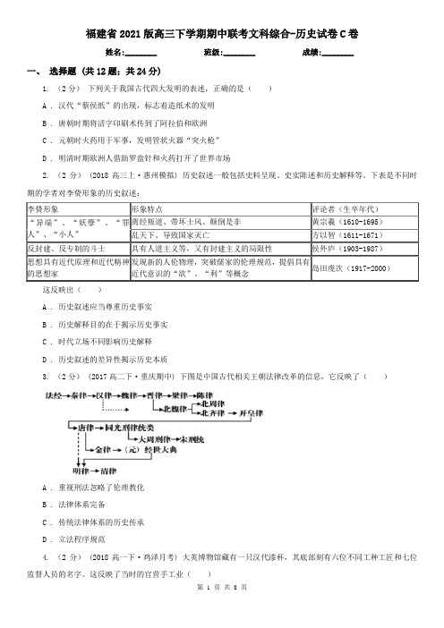 福建省2021版高三下学期期中联考文科综合-历史试卷C卷