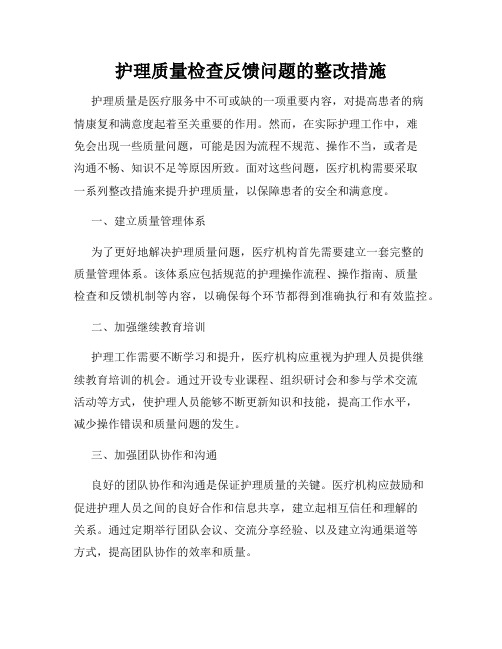 护理质量检查反馈问题的整改措施