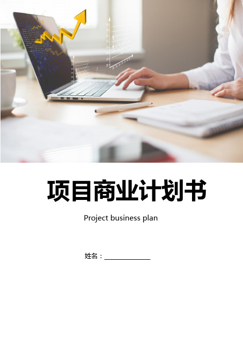 word模板：【商业计划书】简约实用项目商业计划书--含封面