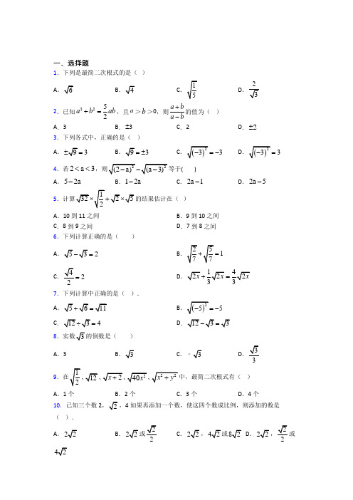 《常考题》初中八年级数学下册第十六章《二次根式》经典测试题(课后培优)