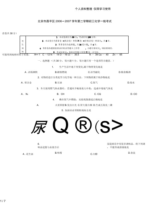 北京昌平区～学第二学期初三化学一统考试