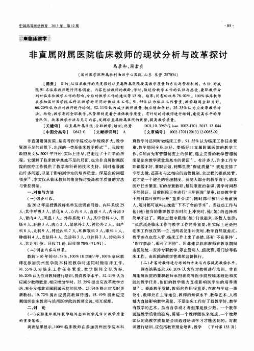 非直属附属医院临床教师的现状分析与改革探讨