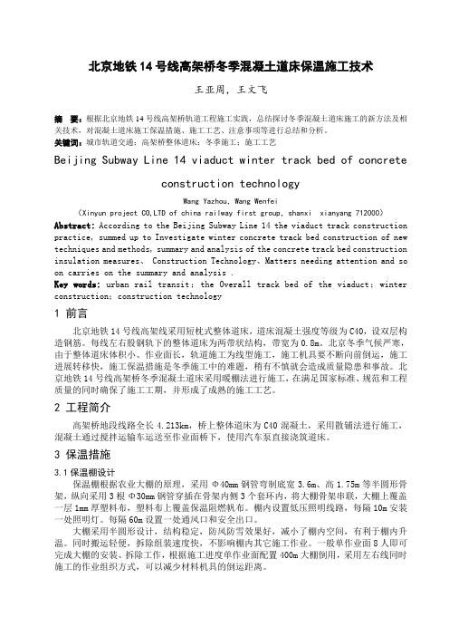 北京地铁14号线高架桥整体道床冬季施工技术