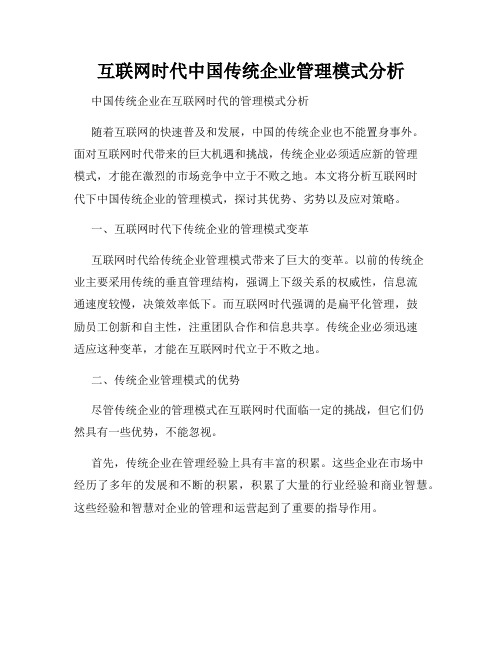 互联网时代中国传统企业管理模式分析