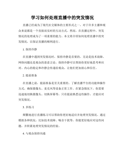 学习如何处理直播中的突发情况