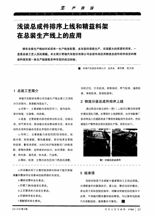 浅谈总成件排序上线和精益料架在总装生产线上的应用