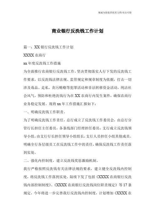 商业银行反洗钱工作计划