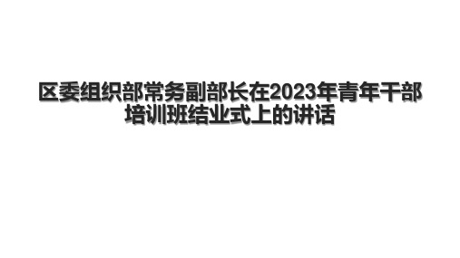 区委组织部常务副部长在2023年青年干部培训班结业式上的讲话