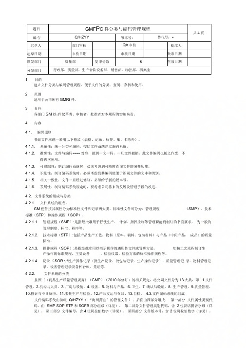 GMP文件分类与编码管理规程