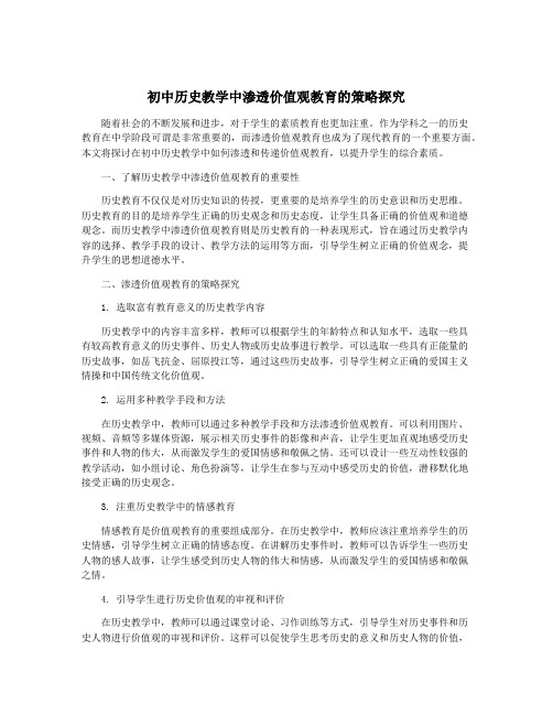 初中历史教学中渗透价值观教育的策略探究