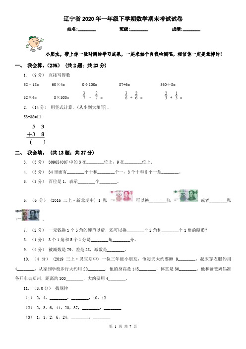 辽宁省2020年一年级下学期数学期末考试试卷