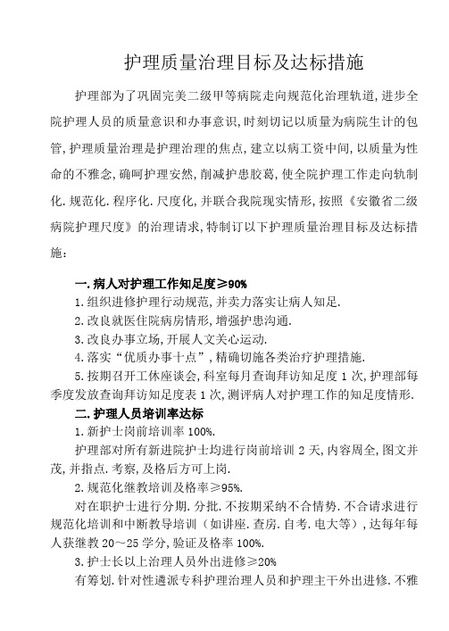 护理质量管理目标及达标措施