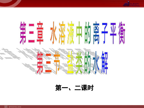 (高中化学优质课)3.3《盐类的水解》(备课组)课件(人教版选修4)