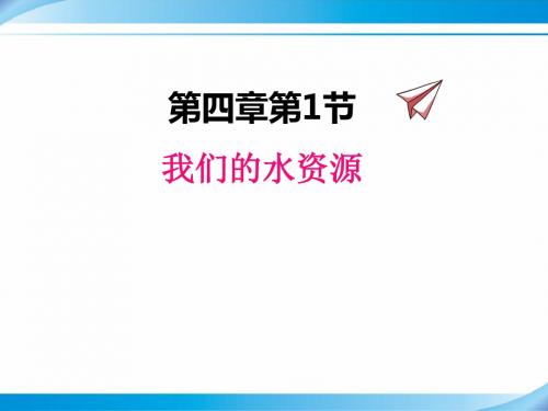 【科粤版九年级化学上册课件】4.1  我们的水资源