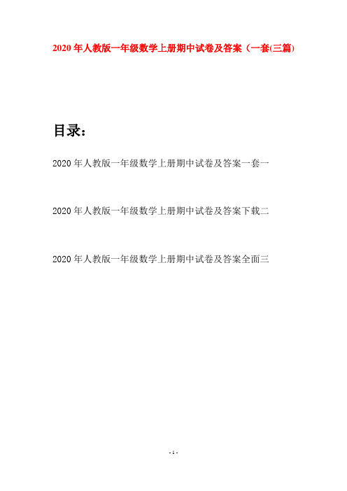 2020年人教版一年级数学上册期中试卷及答案一套(三套)