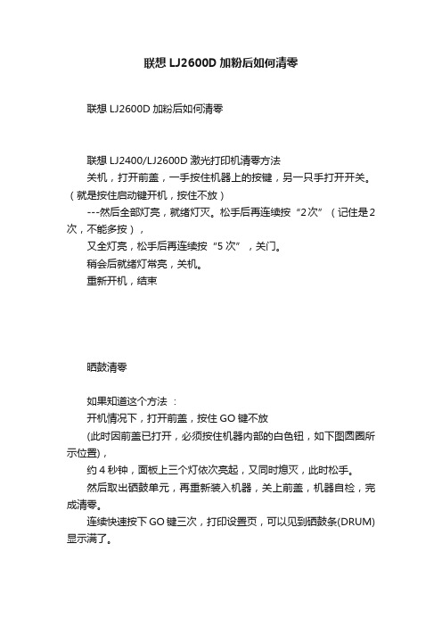 联想LJ2600D加粉后如何清零