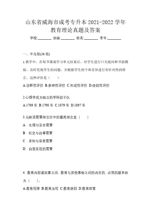 山东省威海市成考专升本2021-2022学年教育理论真题及答案