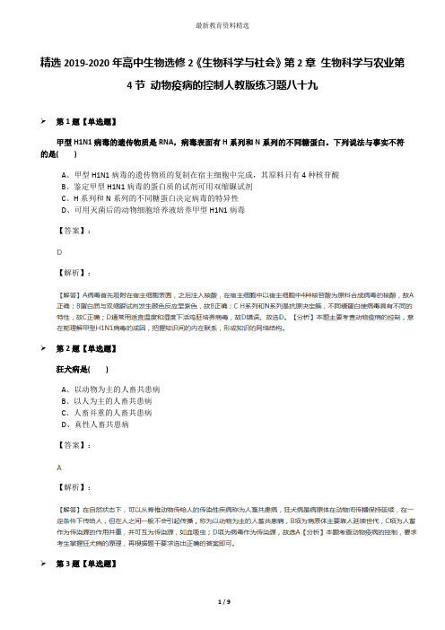 精选2019-2020年高中生物选修2《生物科学与社会》第2章 生物科学与农业第4节 动物疫病的控制人教版练习题八