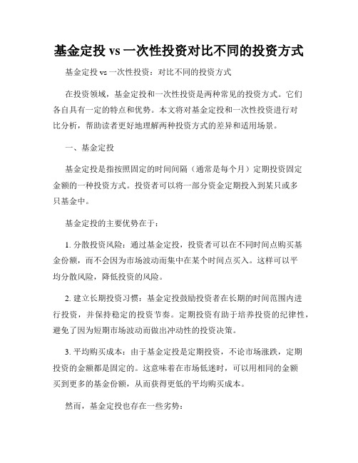 基金定投vs一次性投资对比不同的投资方式