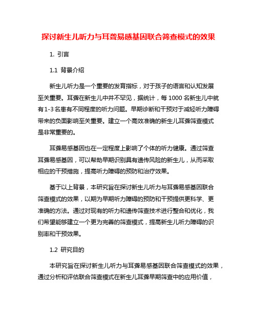 探讨新生儿听力与耳聋易感基因联合筛查模式的效果