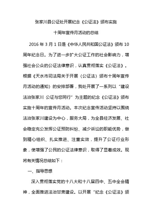 公证法颁布十周年宣传活动总结