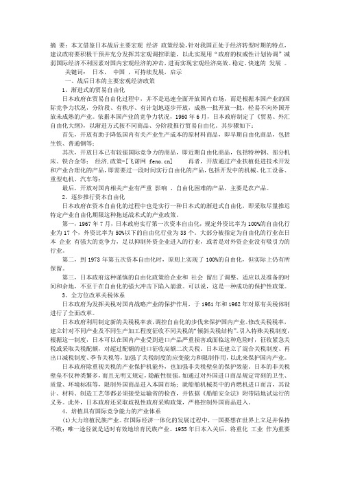 日本战后宏观经济政策对中国经济可持续发展的启示