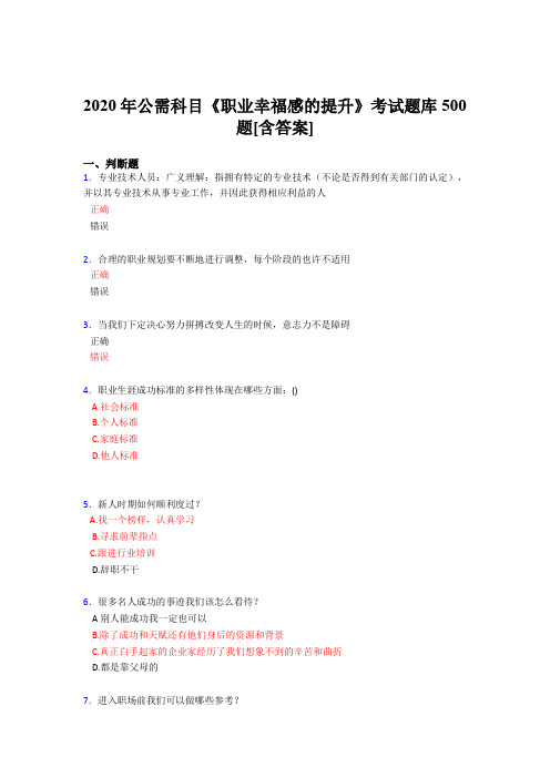 最新版精选2020年公需科目《职业幸福感的提升》完整题库500题(含标准答案)