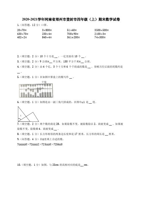 2020-2021学年河南省郑州市登封市四年级(上)期末数学试卷