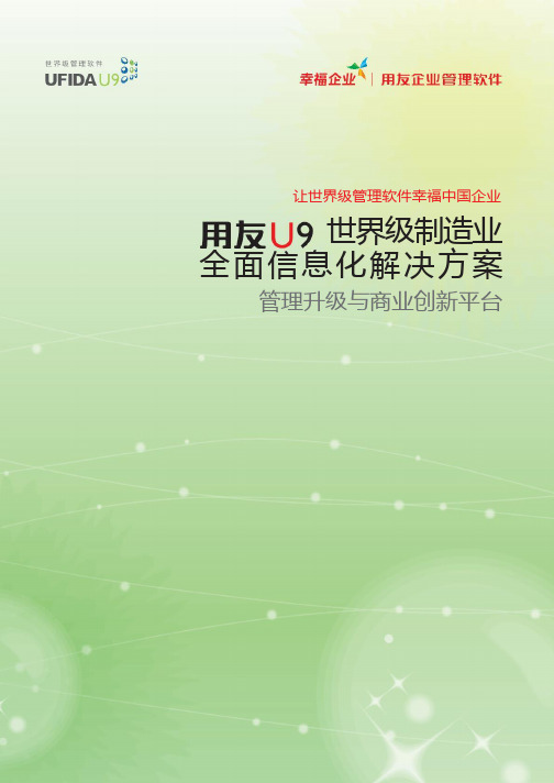 【用友U9 离散制造】用友世界级制造业全面信息化解决方案简版