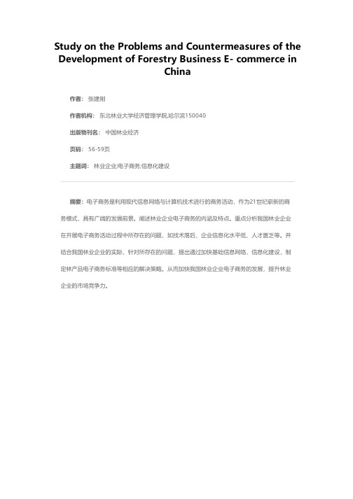 我国林业企业电子商务发展中存在的问题及对策研究